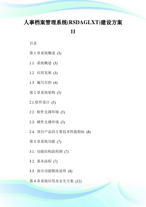 人事档案管理系统(RSDAGLXT)建设方案11.doc