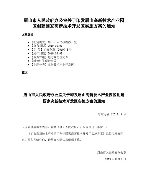 眉山市人民政府办公室关于印发眉山高新技术产业园区创建国家高新技术开发区实施方案的通知