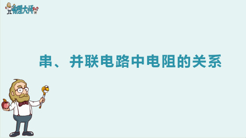 串、并联电路中电阻的关系