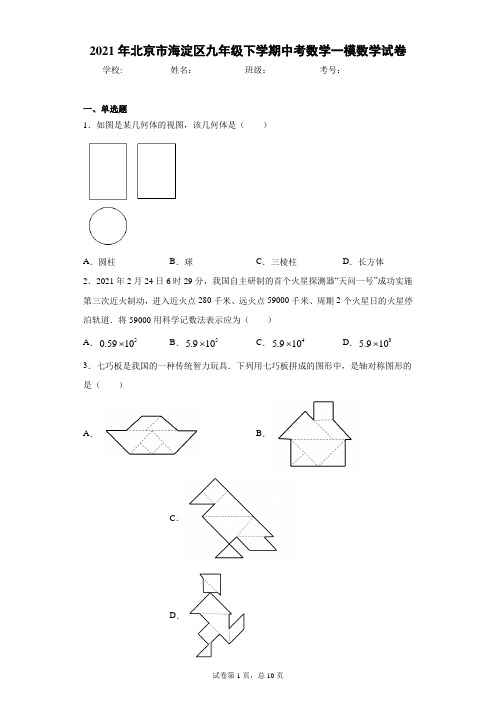2021年北京市海淀区九年级下学期中考数学一模数学试卷(含答案解析)