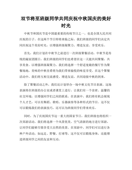 双节将至班级同学共同庆祝中秋国庆的美好时光