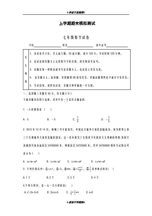 最新人教版2018-2019学年数学七年级上册期末模拟测试含答案解析(精品试题)