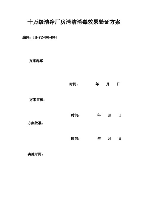 十万级洁净厂房清洁消毒效果验证方案