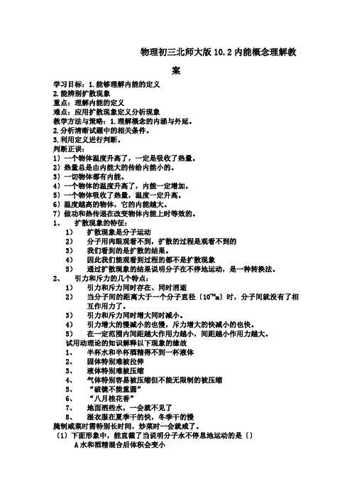 物理初三北师大版10.2内能概念理解教案