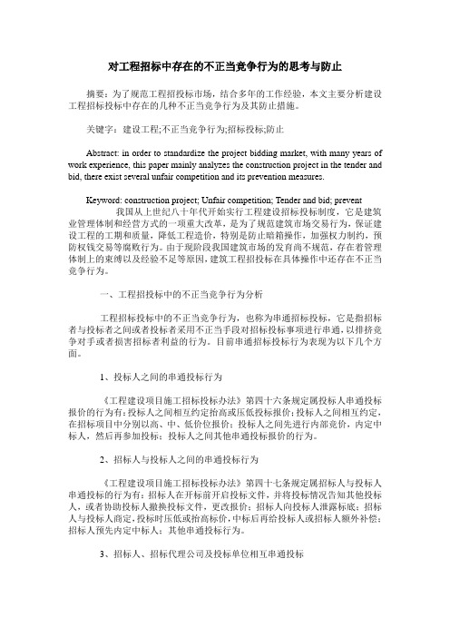 对工程招标中存在的不正当竞争行为的思考与防止