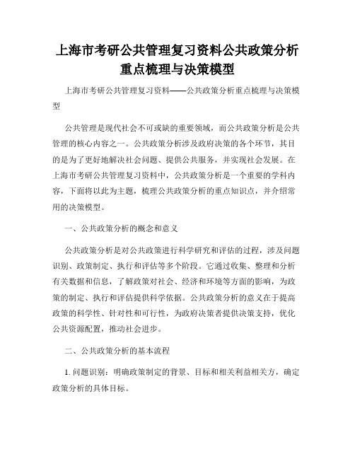 上海市考研公共管理复习资料公共政策分析重点梳理与决策模型