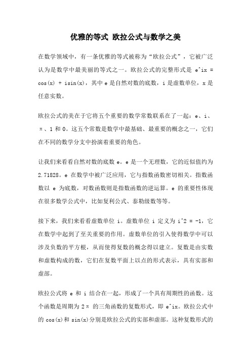 优雅的等式 欧拉公式与数学之美