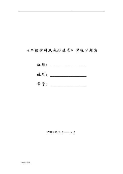 工程材料与成型工艺基础习题汇编答案--老师版