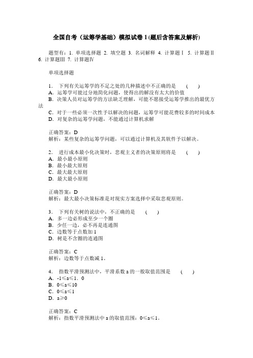 全国自考(运筹学基础)模拟试卷1(题后含答案及解析)