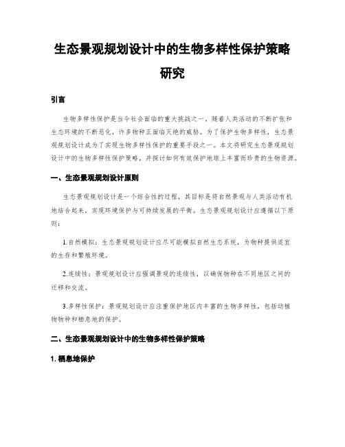 生态景观规划设计中的生物多样性保护策略研究