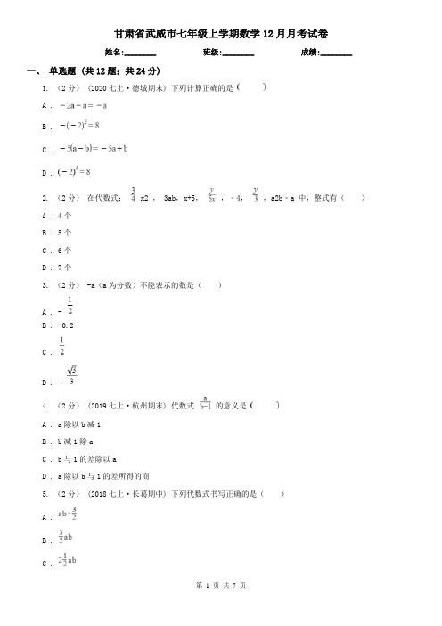 甘肃省武威市七年级上学期数学12月月考试卷