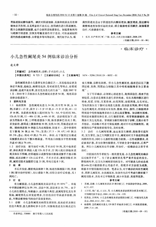 小儿急性阑尾炎54例临床诊治分析