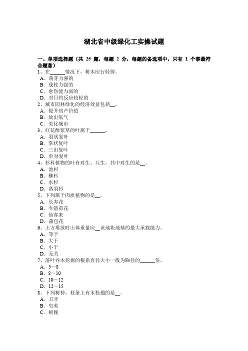 湖北省中级绿化工实操试题