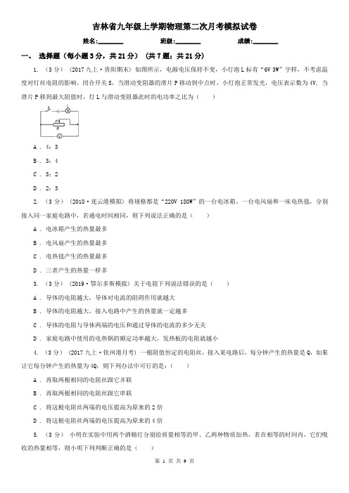 吉林省九年级上学期物理第二次月考模拟试卷