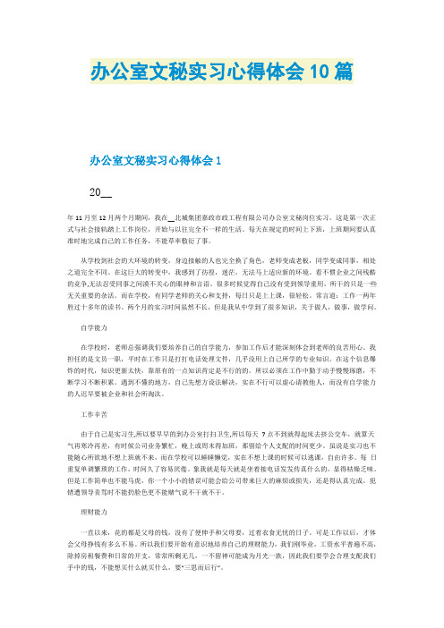 办公室文秘实习心得体会10篇