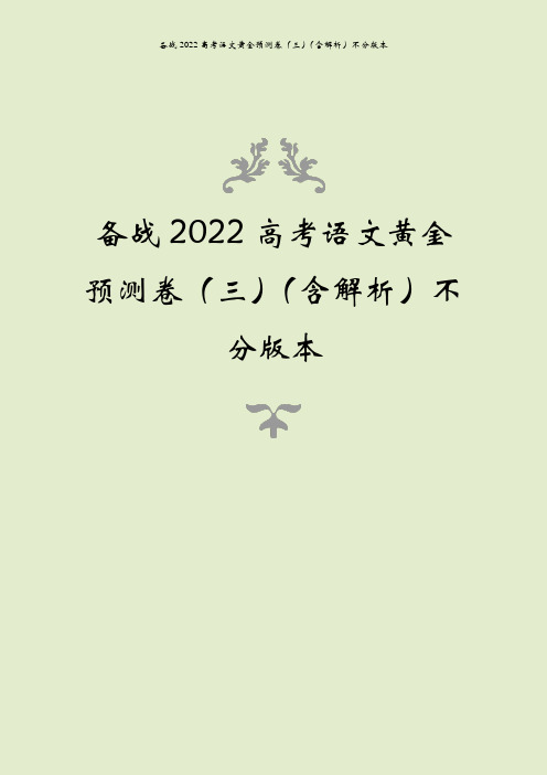 备战2022高考语文黄金预测卷(三)(含解析)不分版本