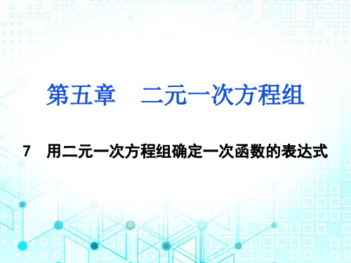 2019秋北师大版八年级数学上册导学课件：5.7用二元一次方程组确定一次函数表达式(共23张PPT)