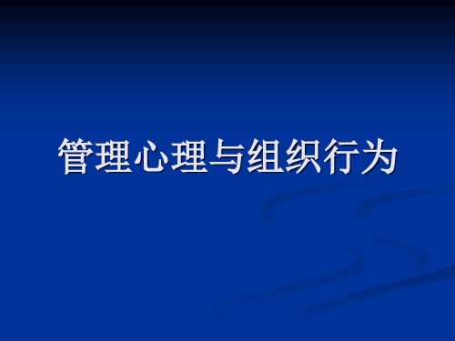 人力资源管理师三级【管理心理与组织行为】课件