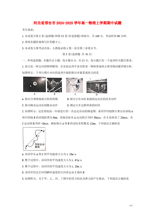 河北省邢台市2024_2025学年高一物理上学期期中试题