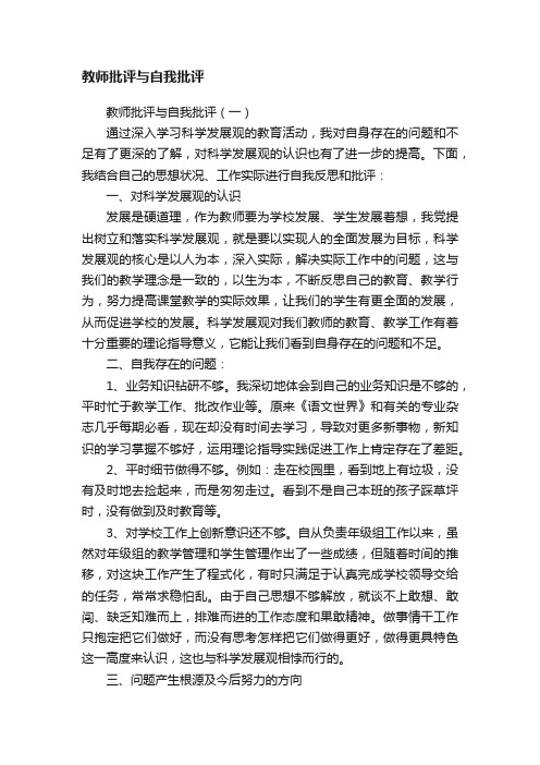 教师批评与自我批评