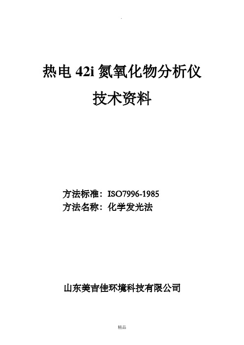 42i氮氧化物分析仪 中文说明书