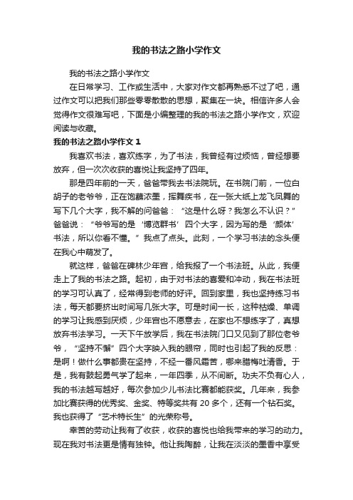 我的书法之路小学作文