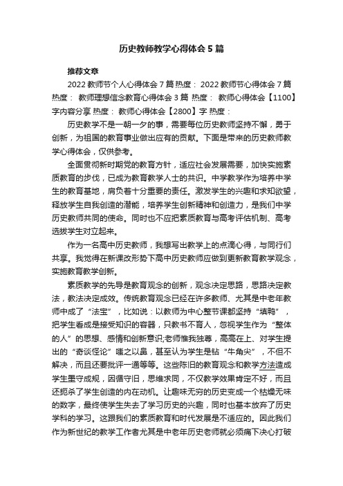 历史教师教学心得体会5篇