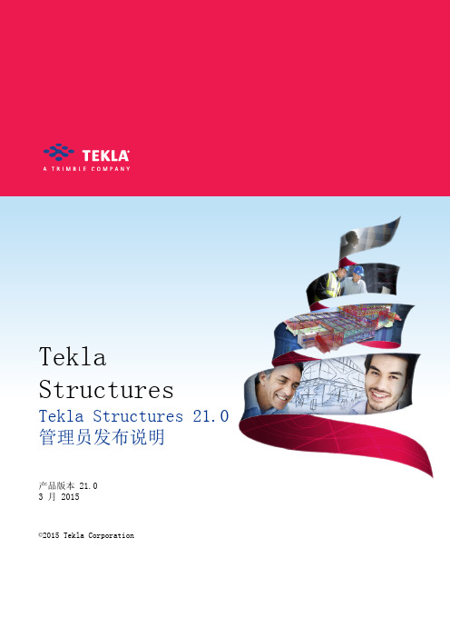 Tekla Structures管理员发布说明2015版