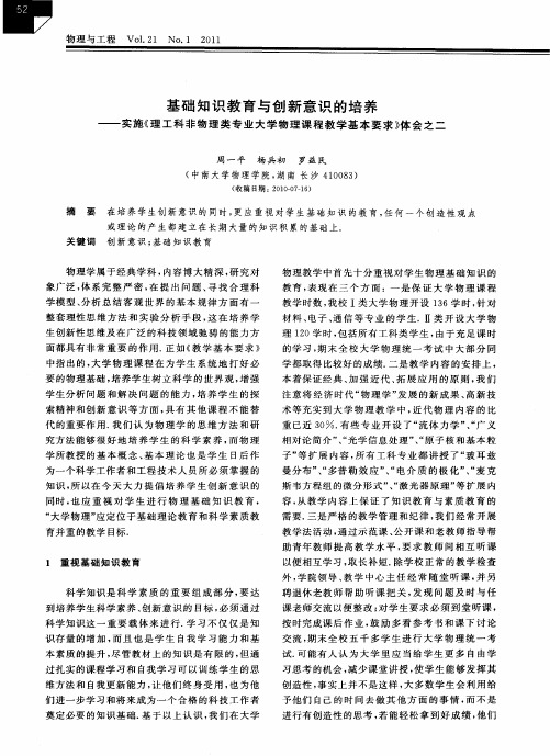 基础知识教育与创新意识的培养——实施《理工科非物理类专业大学物理课程教学基本要求》体会之二