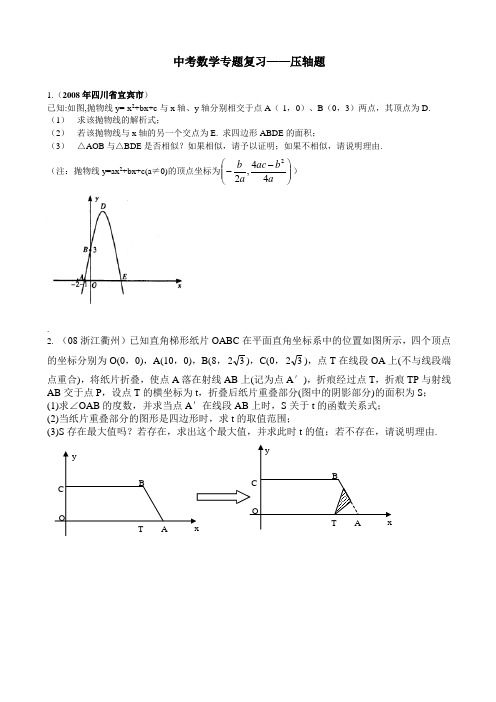 2012中考备战数学压轴题(精华版含答案)