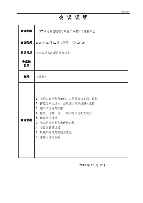 专家论证会议议程