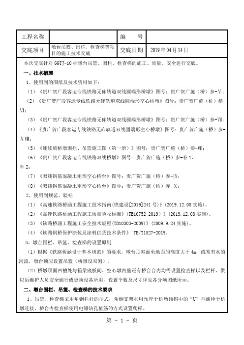 桥墩吊篮、围栏及桥台防护技术交底word精品文档8页