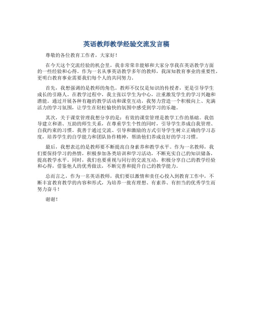 英语教师教学经验交流发言稿