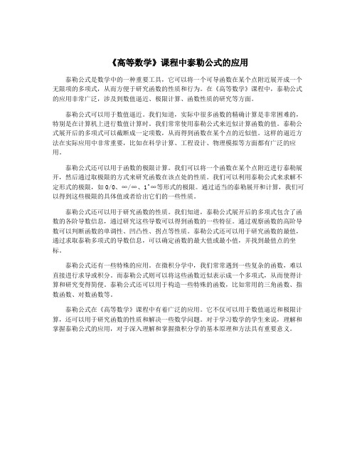 《高等数学》课程中泰勒公式的应用