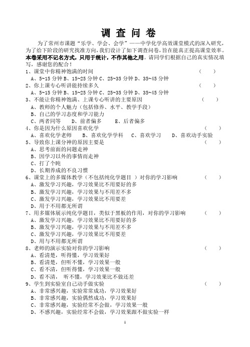 中学化学高效课堂模式问卷调查调查问卷