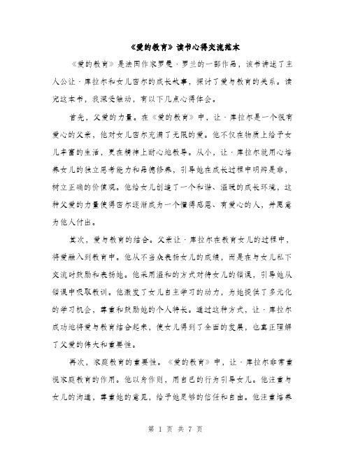 《爱的教育》读书心得交流范本(三篇)