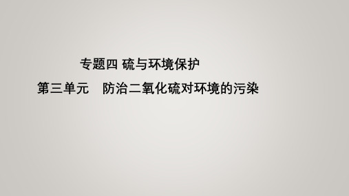 必修一专题四第三单元 防治二氧化硫对环境的污染