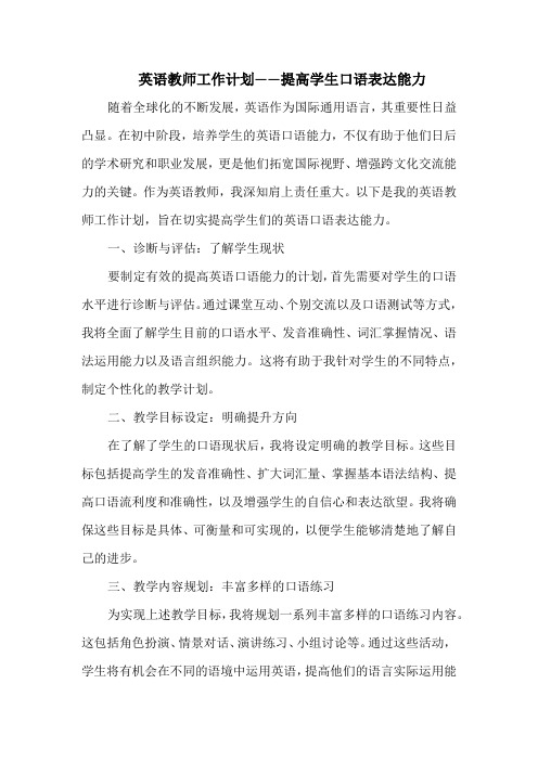 英语教师工作计划——提高学生口语表达能力