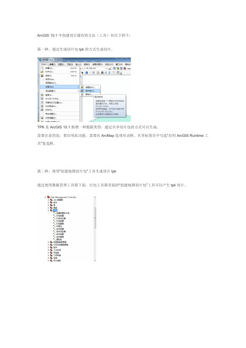 ArcGIS 创建切片缓存方法工具总结