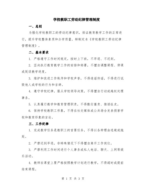 学校教职工劳动纪律管理制度