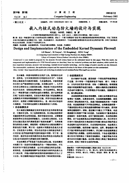 嵌入内核式动态防火墙的设计与实现