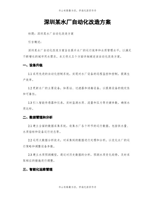 深圳某水厂自动化改造方案