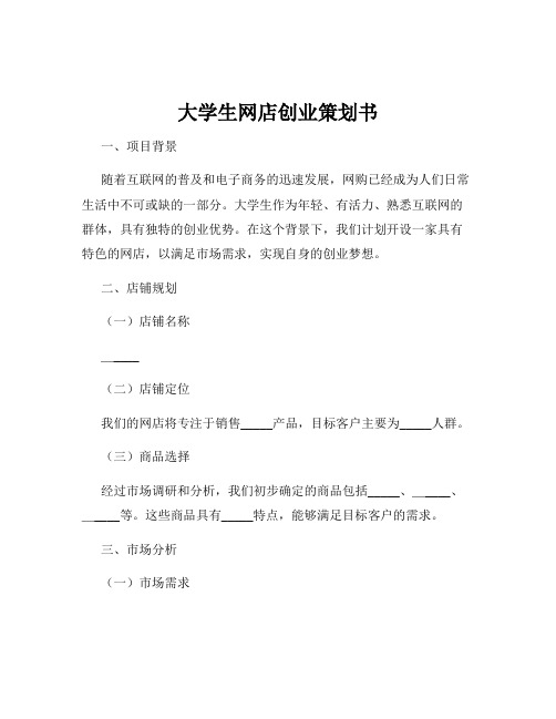 大学生网店创业策划书