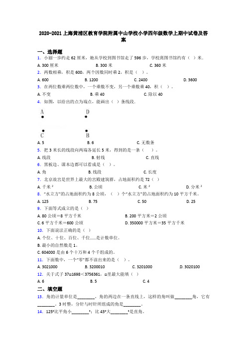 2020-2021上海黄浦区教育学院附属中山学校小学四年级数学上期中试卷及答案