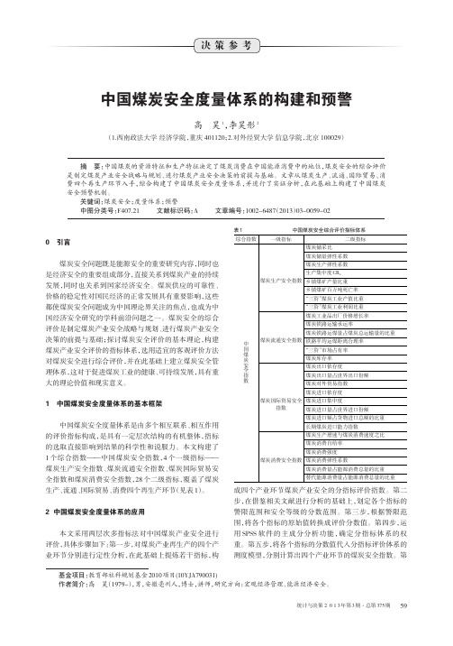 中国煤炭安全度量体系的构建和预警