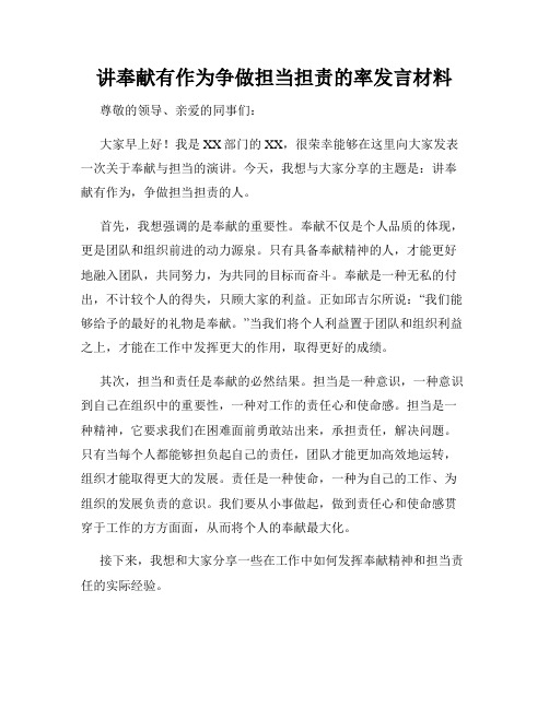 讲奉献有作为争做担当担责的率发言材料