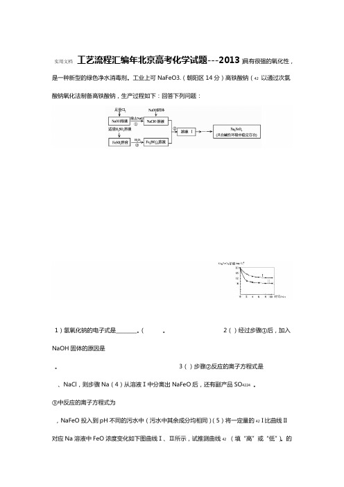 2013年北京高考化学精彩试题  实用工艺流程总汇编