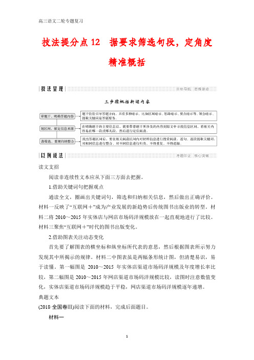 高三语文二轮专题复习技法提分点12 据要求筛选句段,定角度精准概括