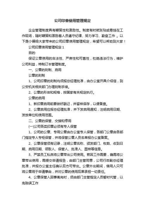 公司印章使用管理规定