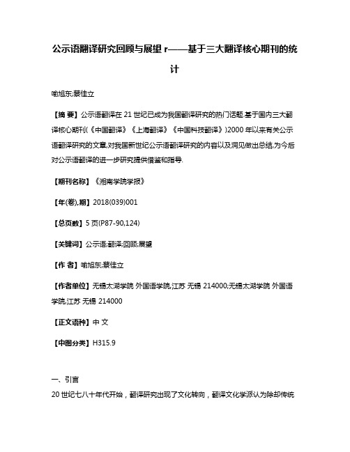 公示语翻译研究回顾与展望r——基于三大翻译核心期刊的统计